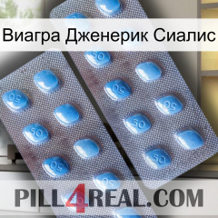 Виагра Дженерик Сиалис viagra4